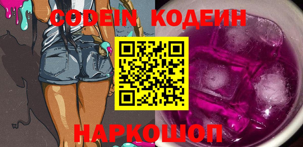 Codein напиток Lean (лин)  Вход с VPN  Сухой Лог 